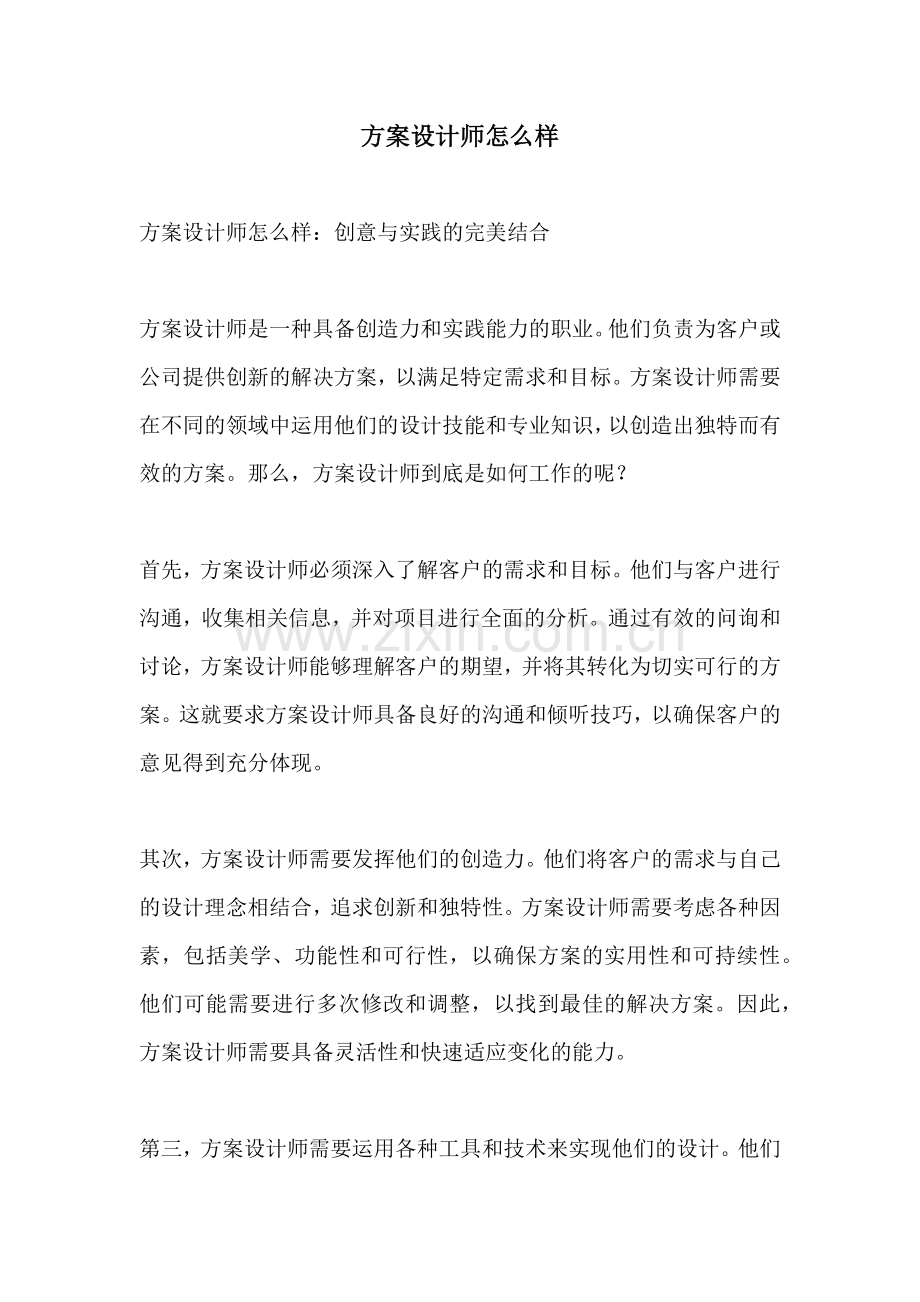 方案设计师怎么样.docx_第1页