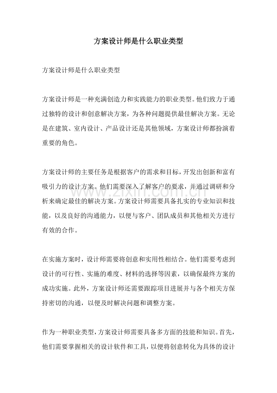 方案设计师是什么职业类型.docx_第1页