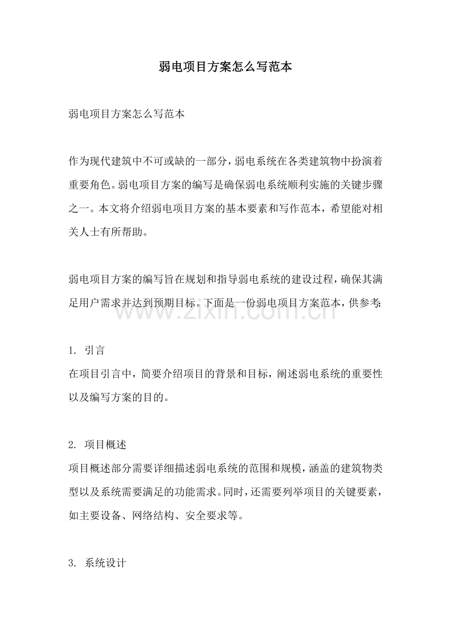 弱电项目方案怎么写范本.docx_第1页