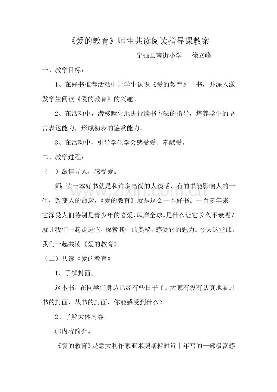 《爱的教育》阅读指导课教案.doc_第1页