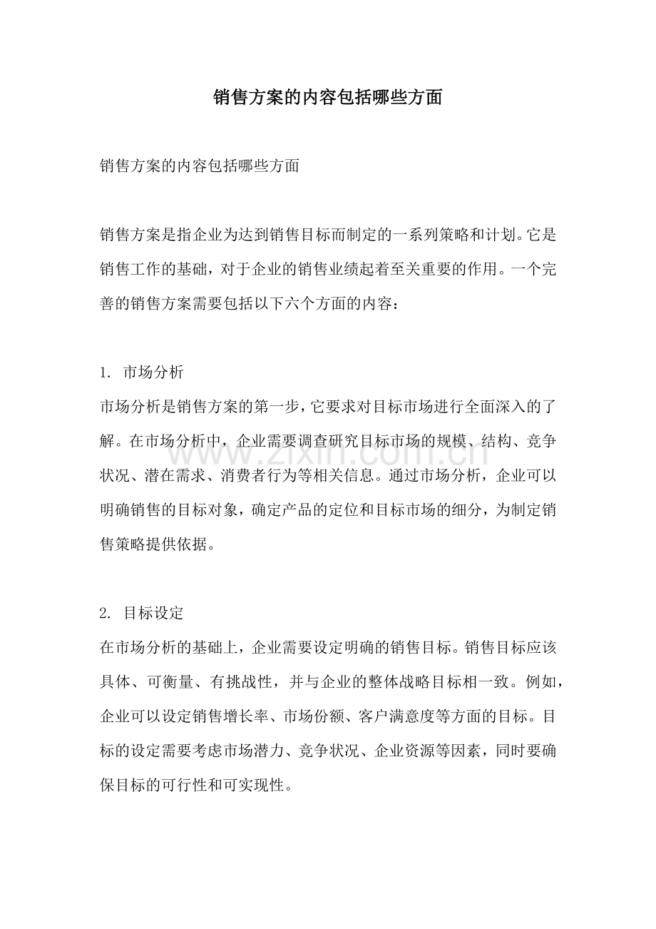 销售方案的内容包括哪些方面.docx_第1页