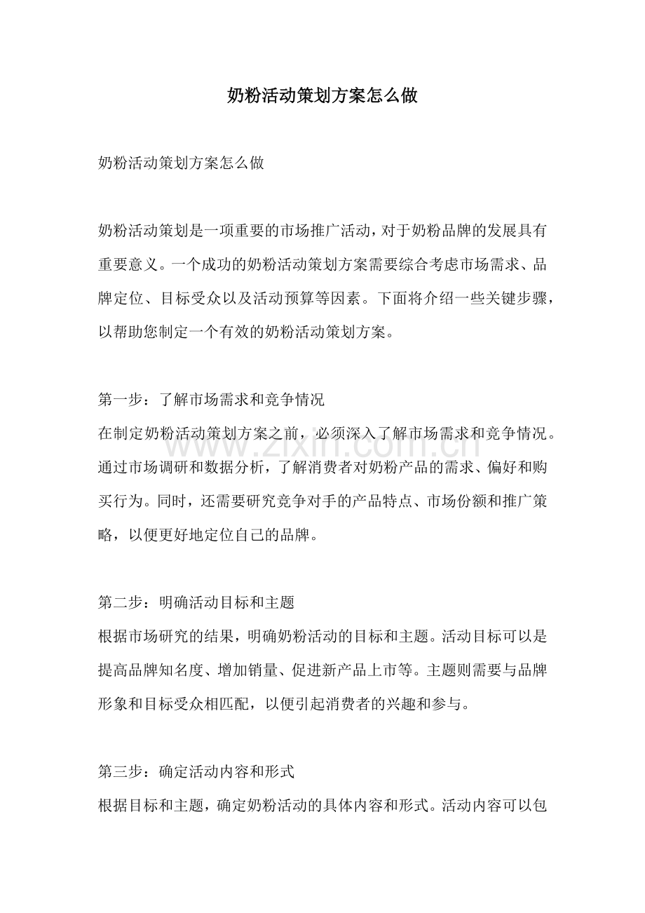 奶粉活动策划方案怎么做.docx_第1页