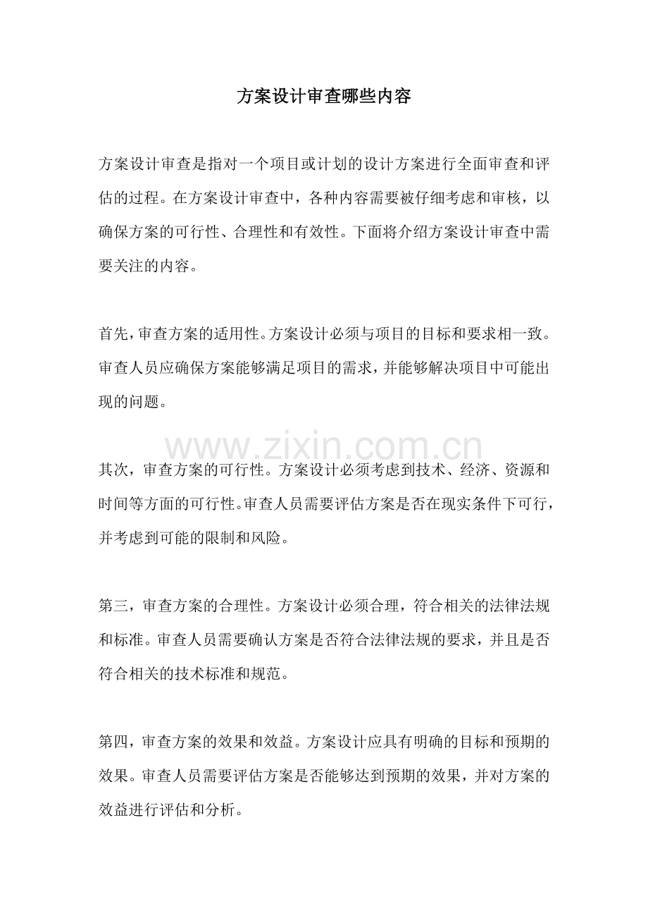 方案设计审查哪些内容.docx_第1页