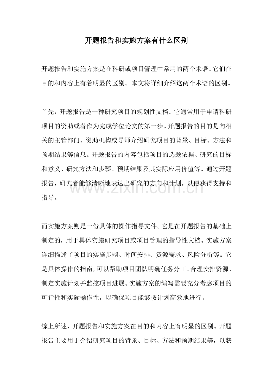 开题报告和实施方案有什么区别.docx_第1页