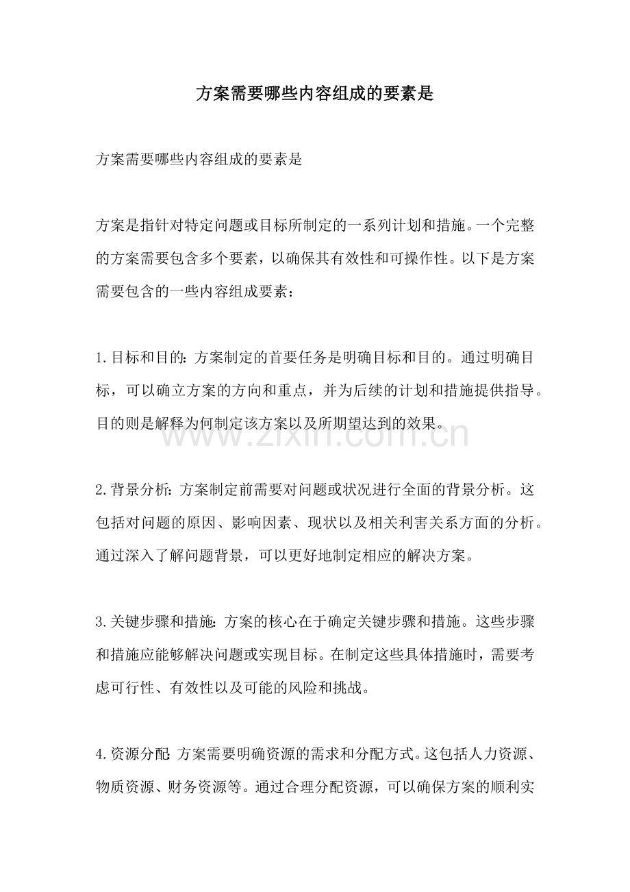 方案需要哪些内容组成的要素是.docx_第1页