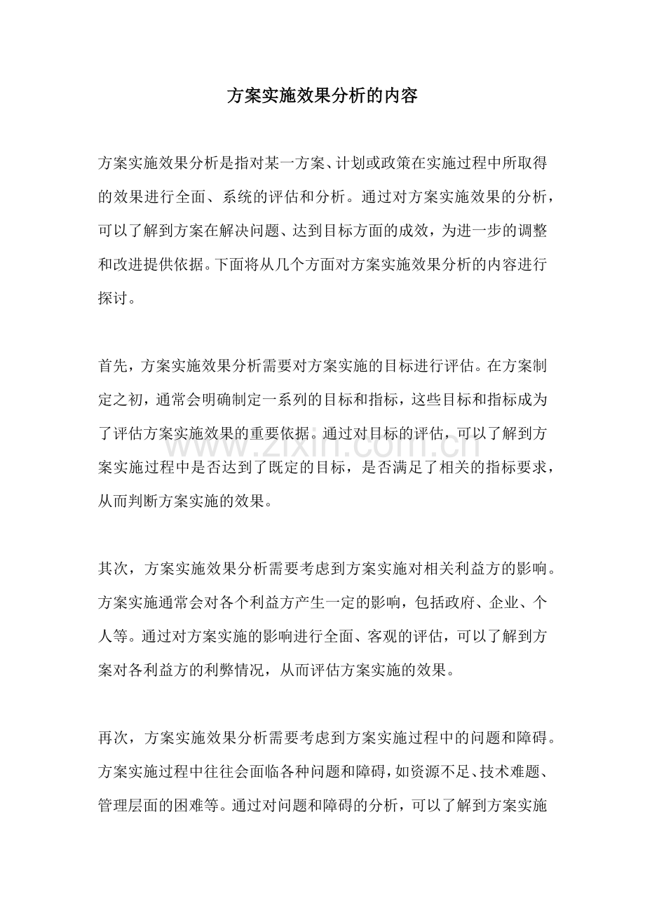 方案实施效果分析的内容.docx_第1页