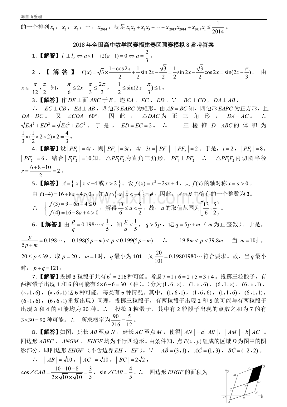 2018年全国高中数学联赛福建赛区预赛模拟(8).doc_第2页