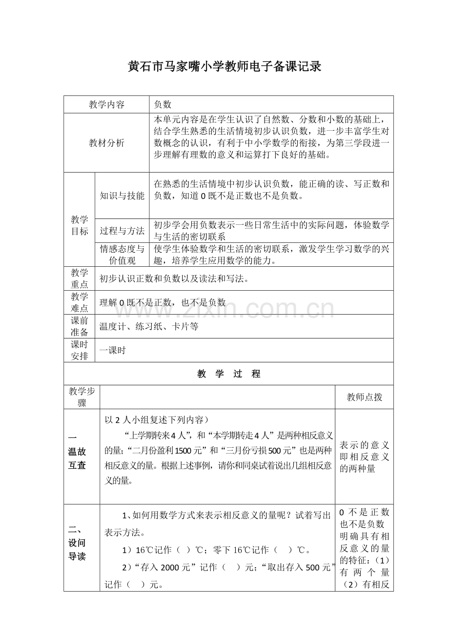 六年级数学下册1负数的认识(一)导学案教案.doc_第1页