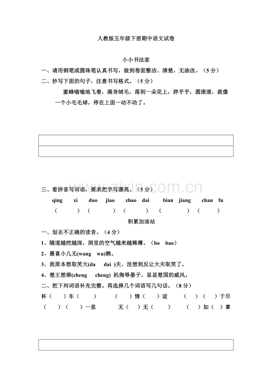 人教版五年级下册期中语文试卷.doc_第1页