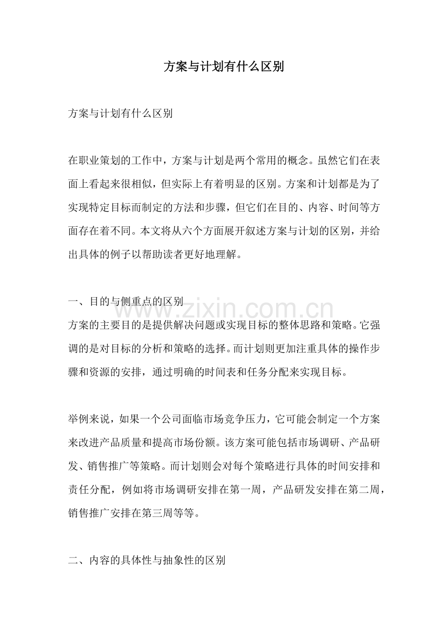 方案与计划有什么区别.docx_第1页