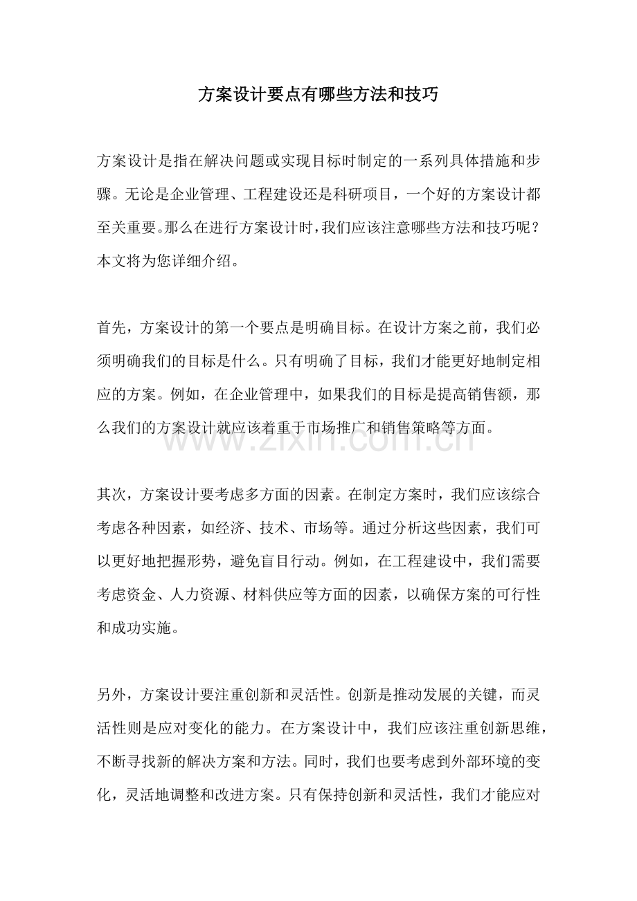 方案设计要点有哪些方法和技巧.docx_第1页