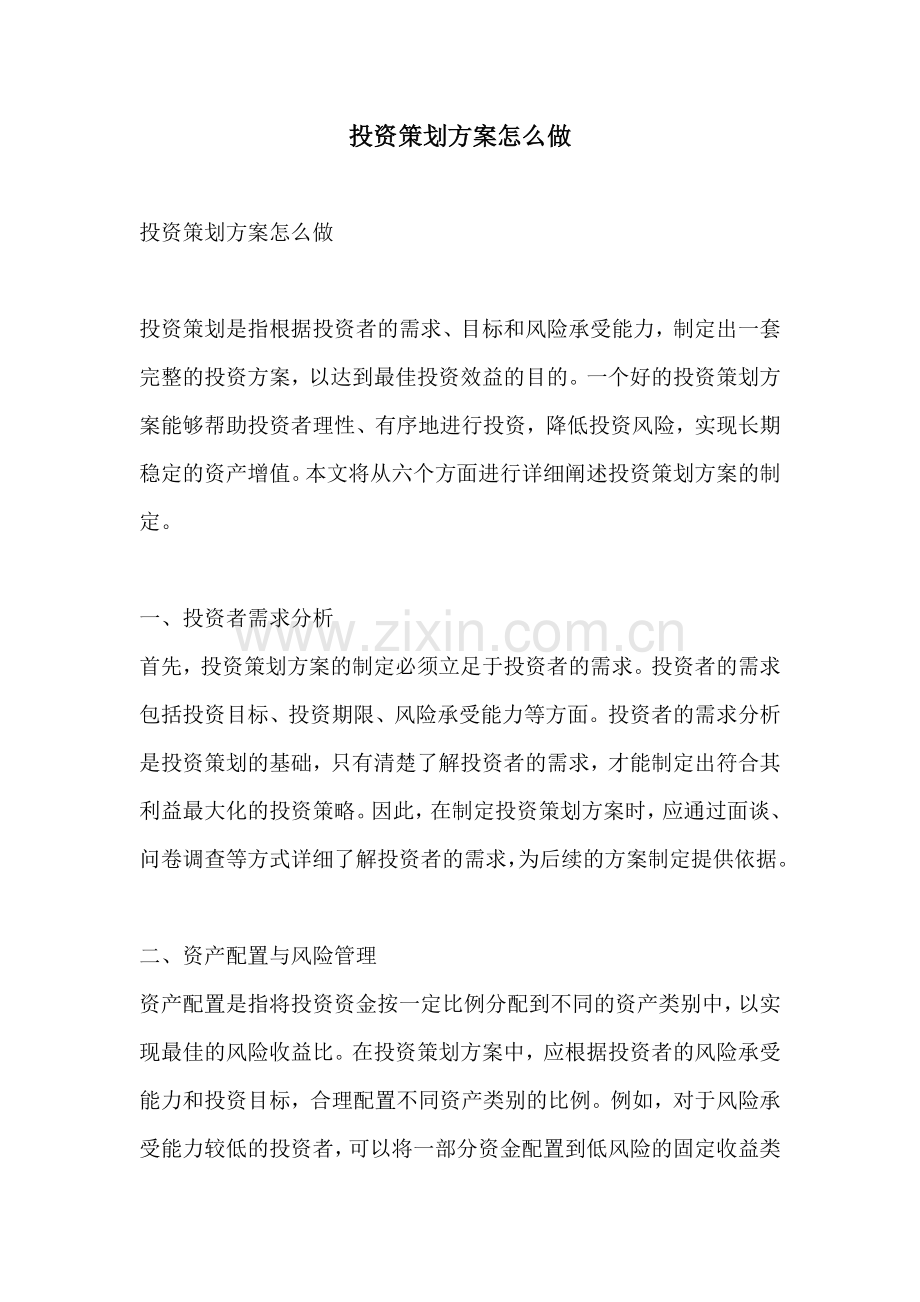 投资策划方案怎么做.docx_第1页