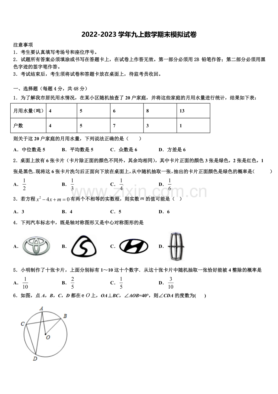 安徽池州市东至县2022-2023学年数学九年级第一学期期末质量检测模拟试题含解析.doc_第1页