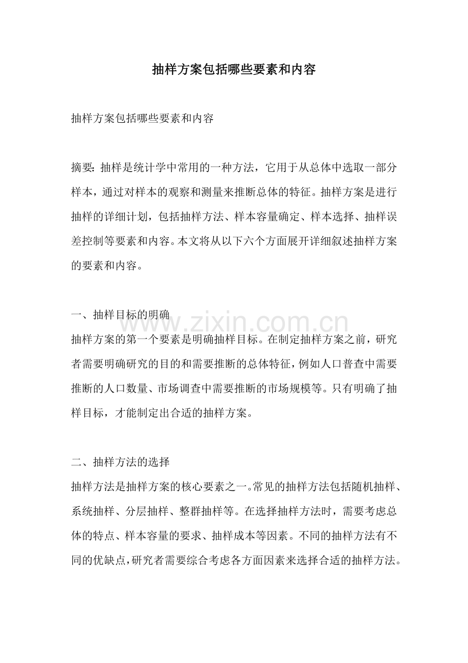 抽样方案包括哪些要素和内容.docx_第1页