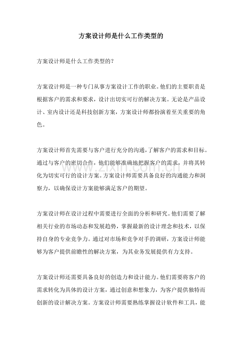 方案设计师是什么工作类型的.docx_第1页