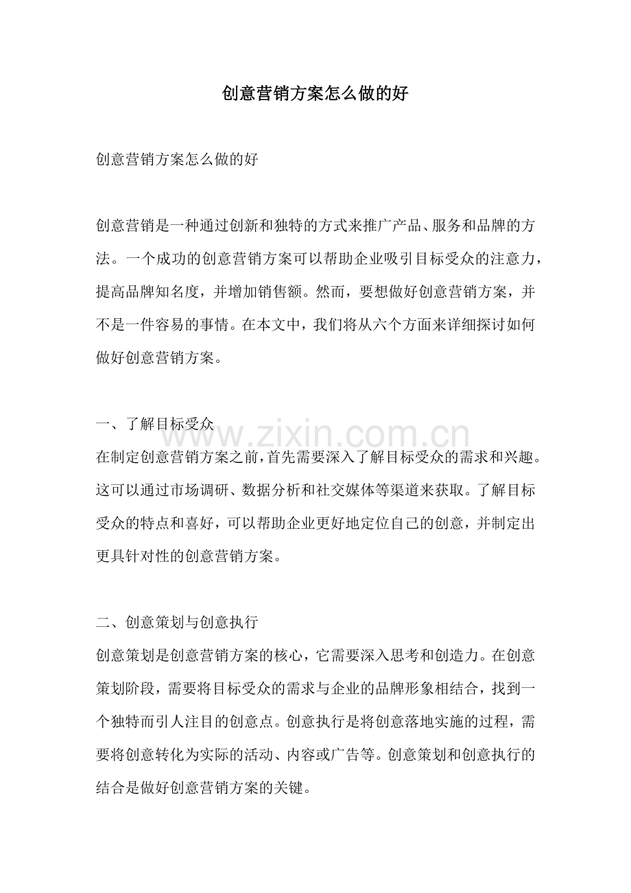 创意营销方案怎么做的好.docx_第1页