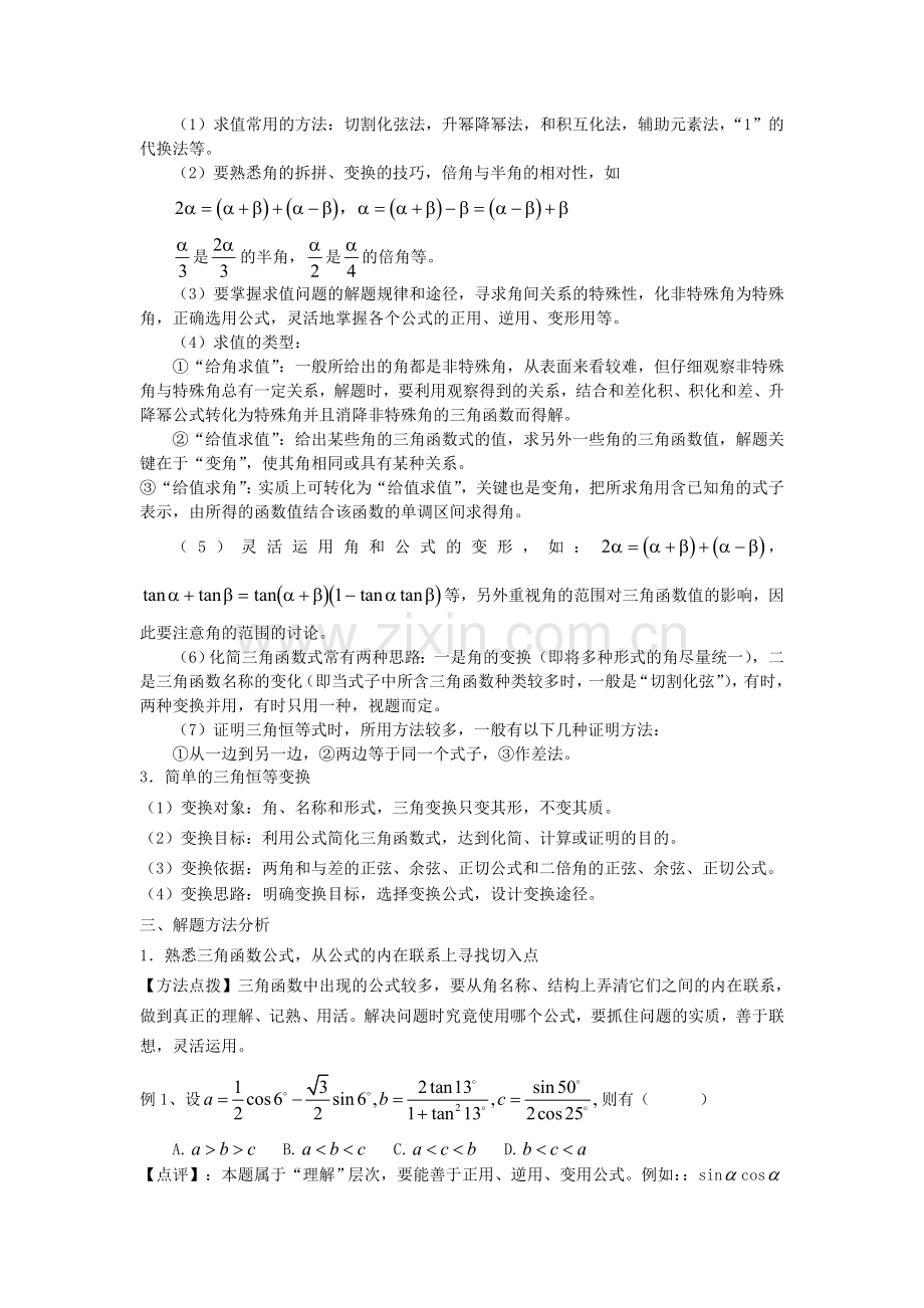 《三角恒等变换》章末总结.doc_第2页