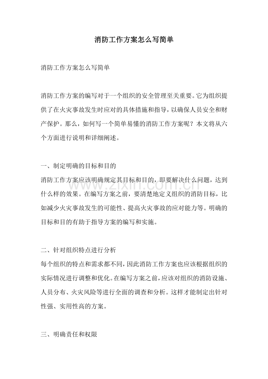 消防工作方案怎么写简单.docx_第1页