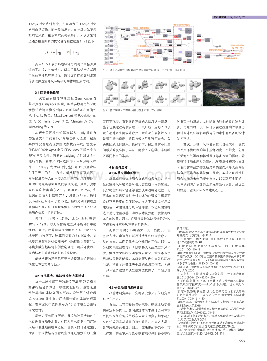 基于风环境与遗传算法的建筑体块生成方法--以某综合体设计为例.pdf_第3页