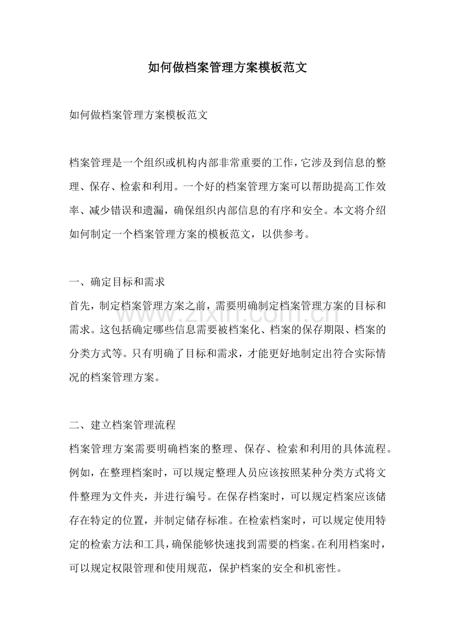 如何做档案管理方案模板范文.docx_第1页