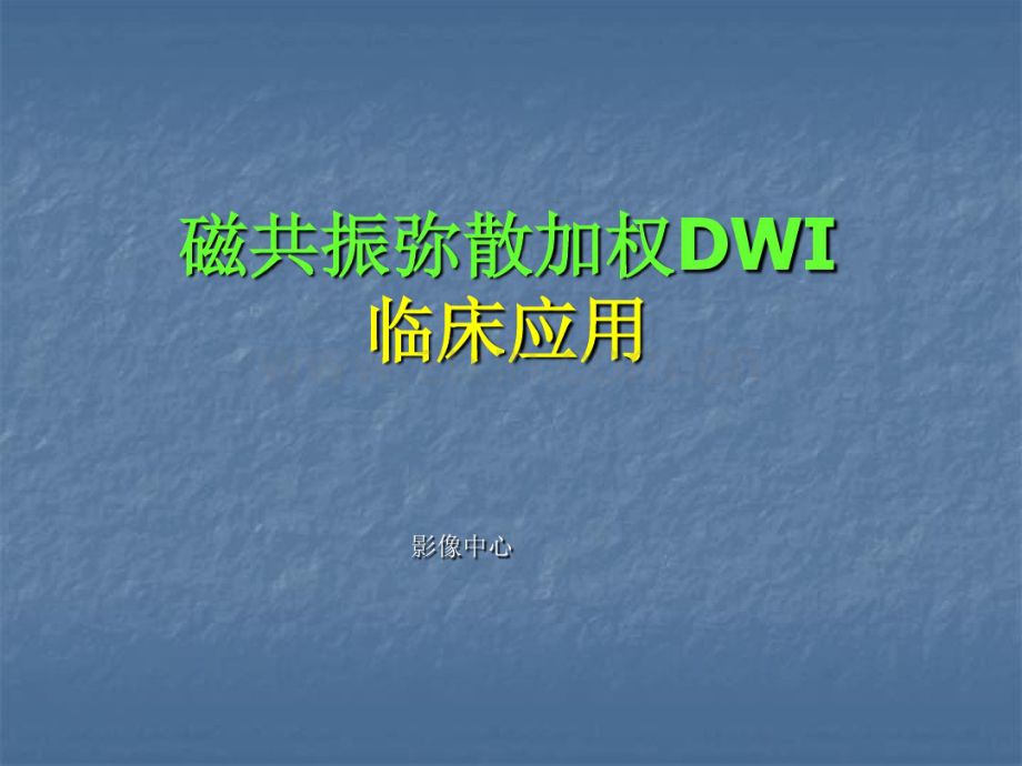 磁共振弥散加权临床应用.pdf_第1页