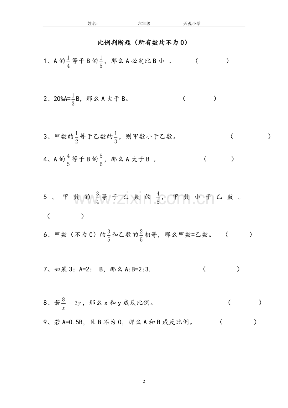 人教版六年级总复习正反比例填空题专项练习.doc_第2页