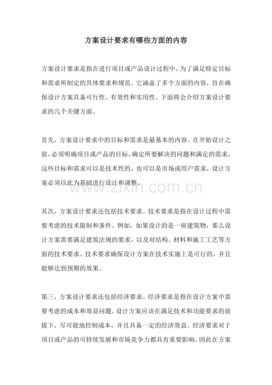 方案设计要求有哪些方面的内容.docx_第1页