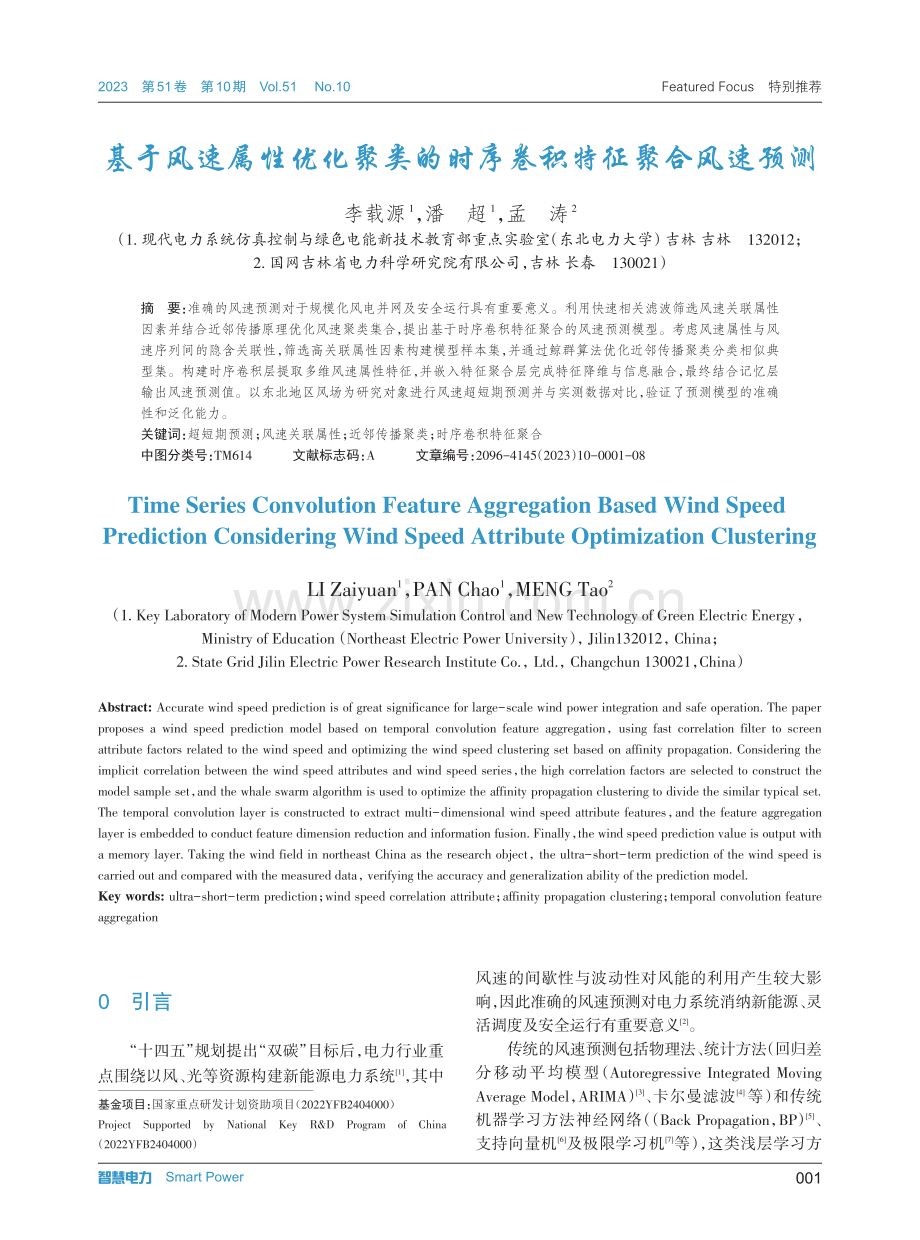 基于风速属性优化聚类的时序卷积特征聚合风速预测.pdf_第1页