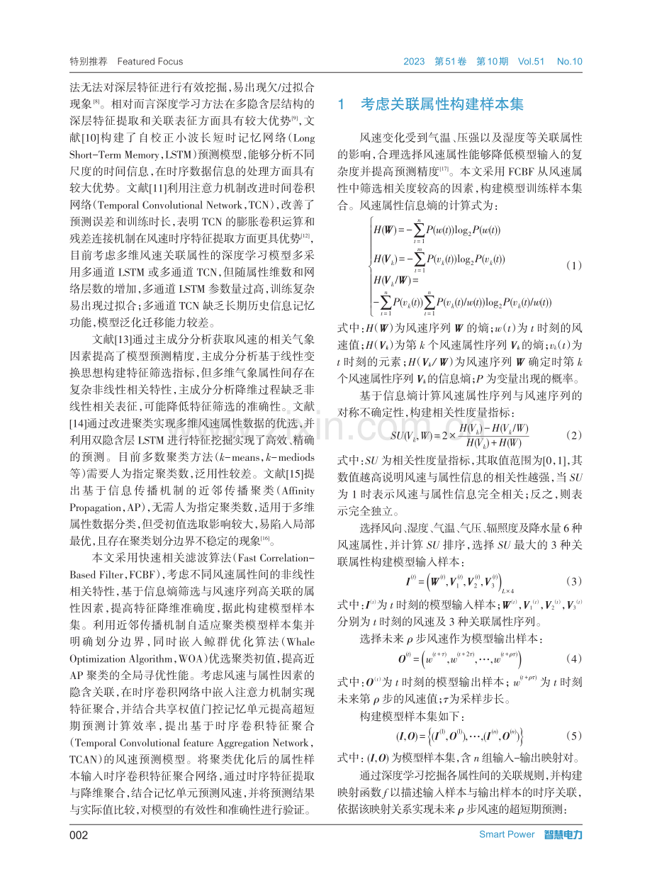 基于风速属性优化聚类的时序卷积特征聚合风速预测.pdf_第2页