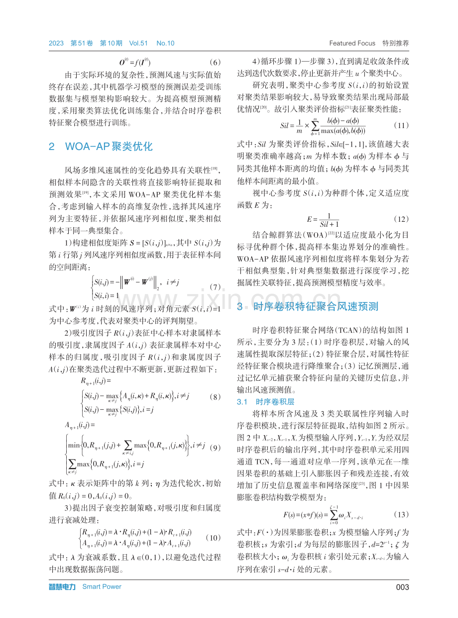 基于风速属性优化聚类的时序卷积特征聚合风速预测.pdf_第3页