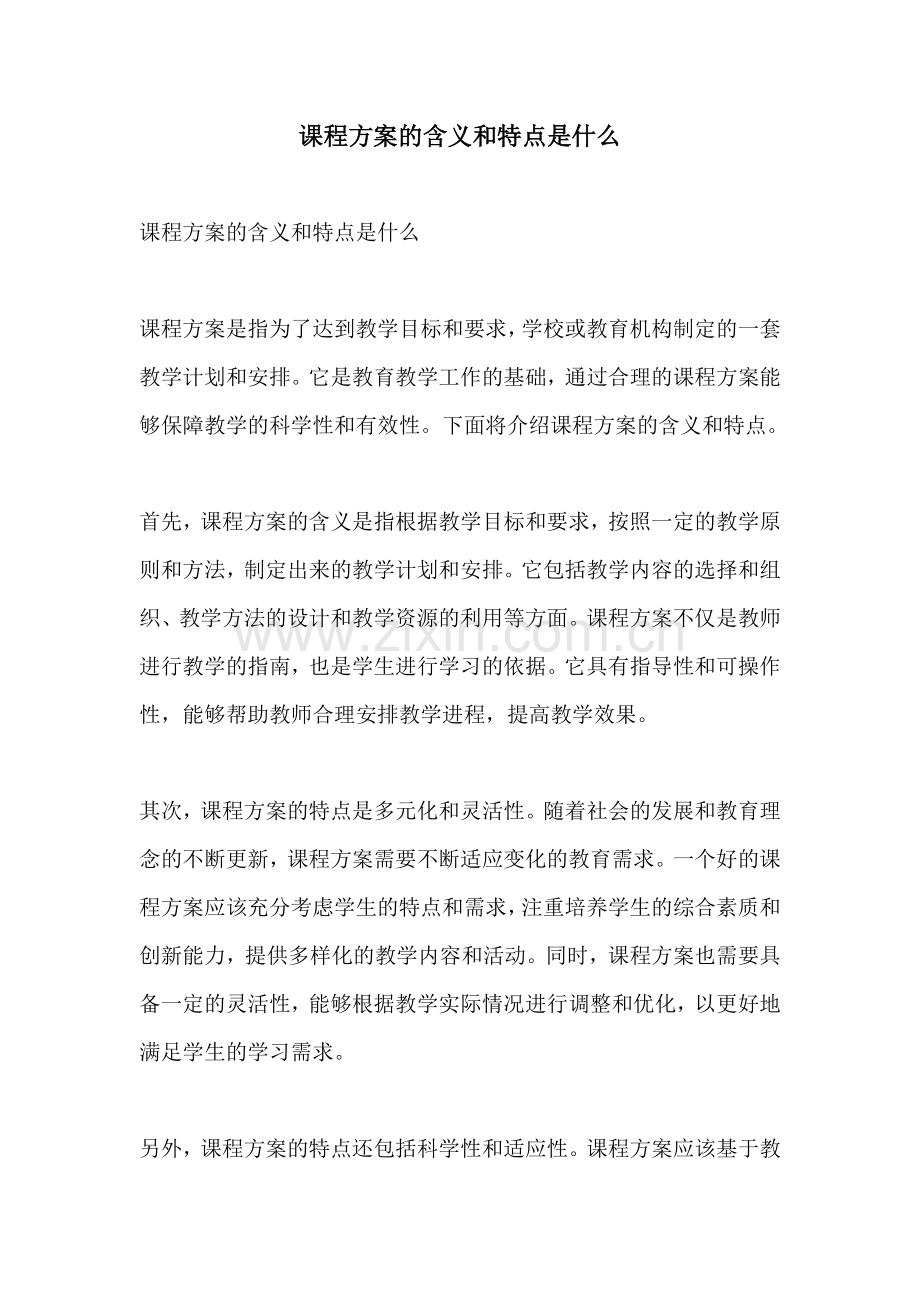 课程方案的含义和特点是什么.docx_第1页