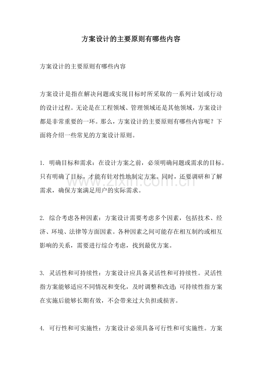 方案设计的主要原则有哪些内容.docx_第1页