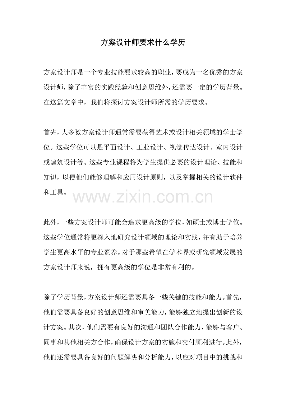 方案设计师要求什么学历.docx_第1页