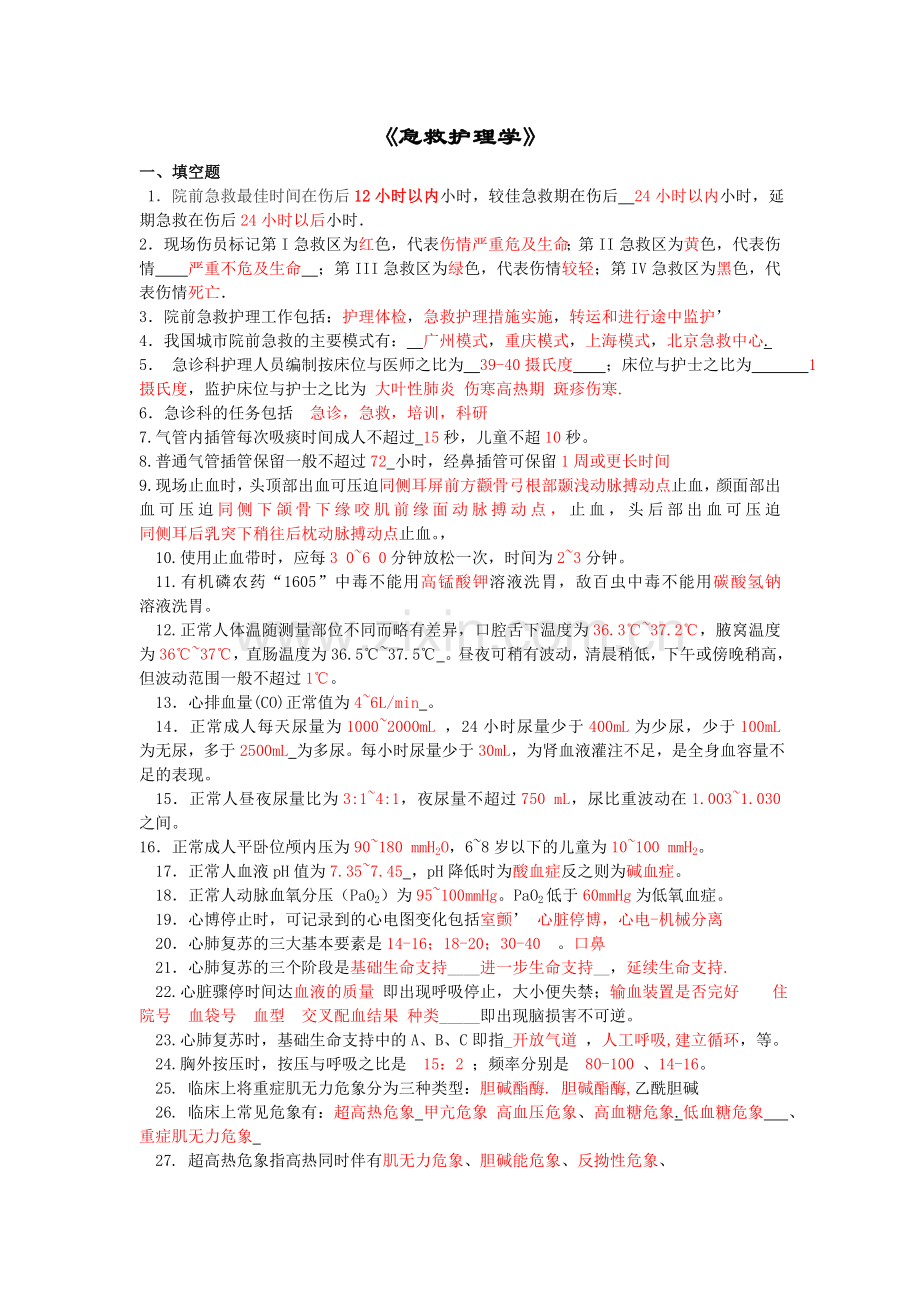 急救护理学复习题归纳.doc_第1页