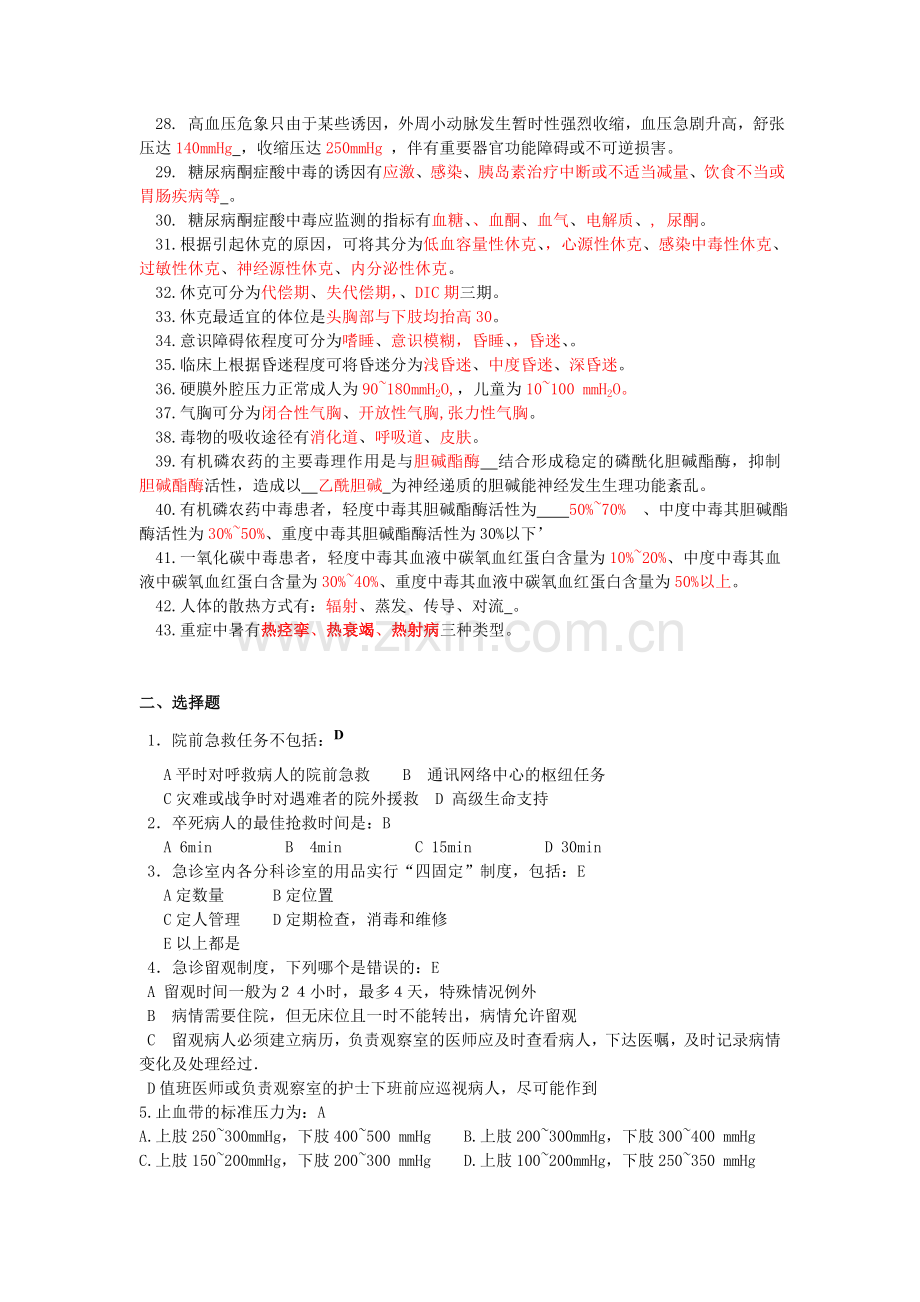 急救护理学复习题归纳.doc_第2页