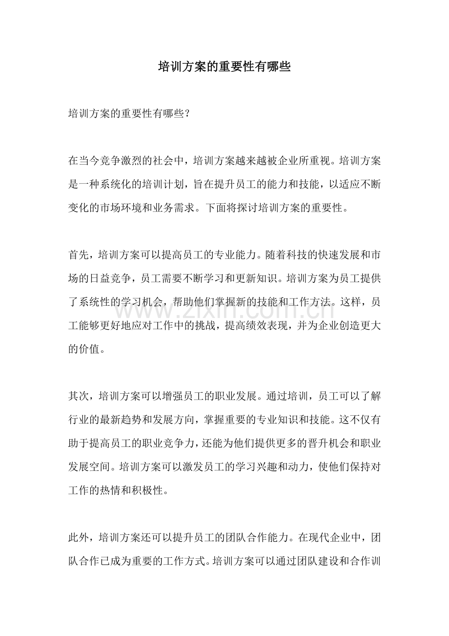 培训方案的重要性有哪些.docx_第1页