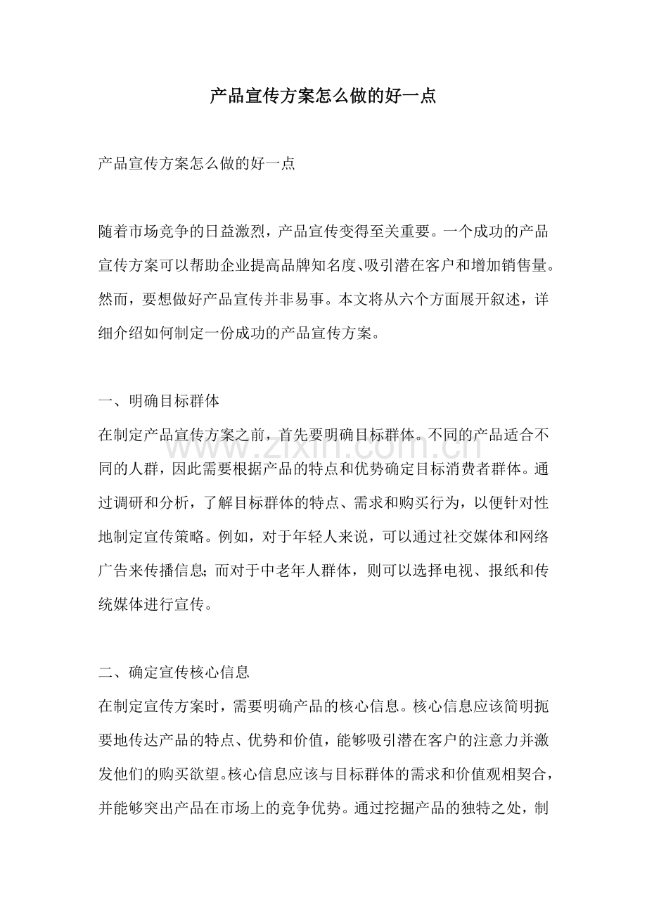 产品宣传方案怎么做的好一点.docx_第1页