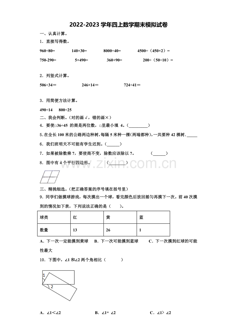 鹤壁市淇滨区2022年四年级数学第一学期期末综合测试试题含解析.doc_第1页