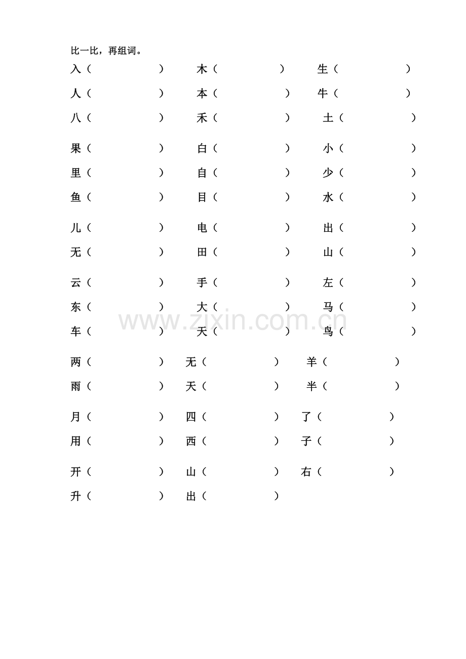 人教版小学语文一年级上册形近字组词.doc_第1页