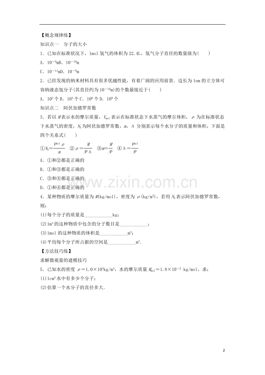 【新步步高】2014-2015学年高中物理-1.1物体是由大量分子组成的课时作业(含解析)粤教版选修3-3.doc_第2页