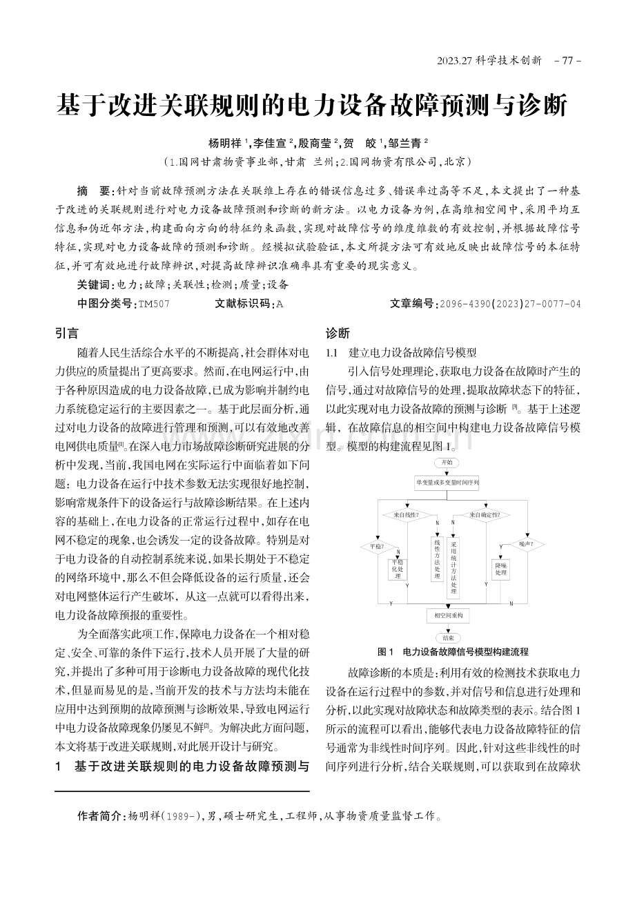 基于改进关联规则的电力设备故障预测与诊断.pdf_第1页