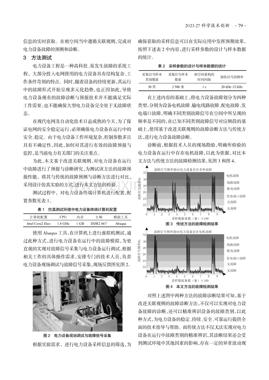 基于改进关联规则的电力设备故障预测与诊断.pdf_第3页