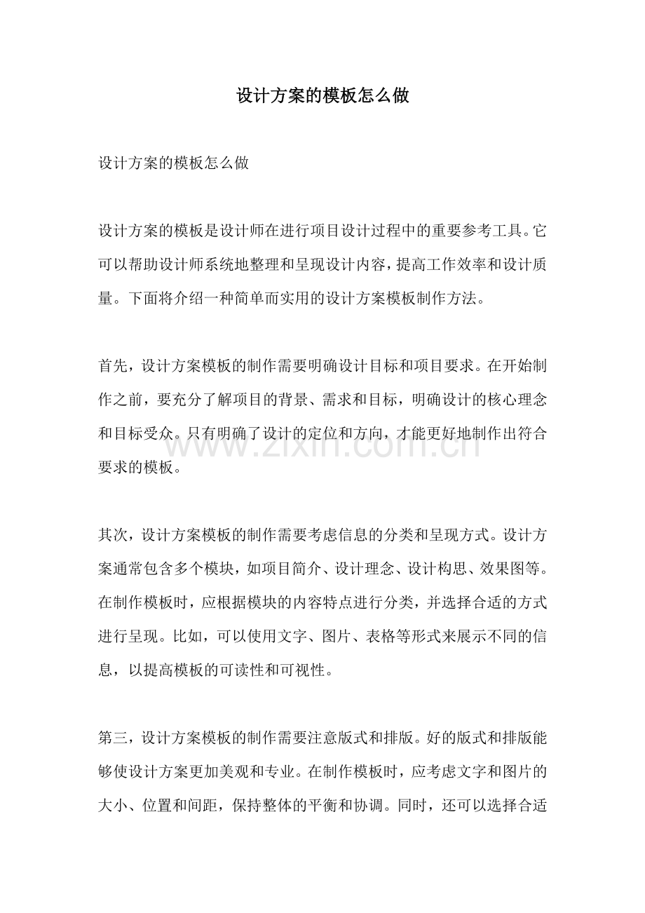 设计方案的模板怎么做.docx_第1页