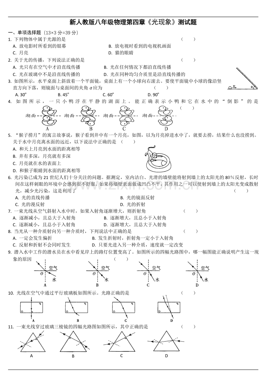 人教版八年级物理光现象单元测试题(2).doc_第1页