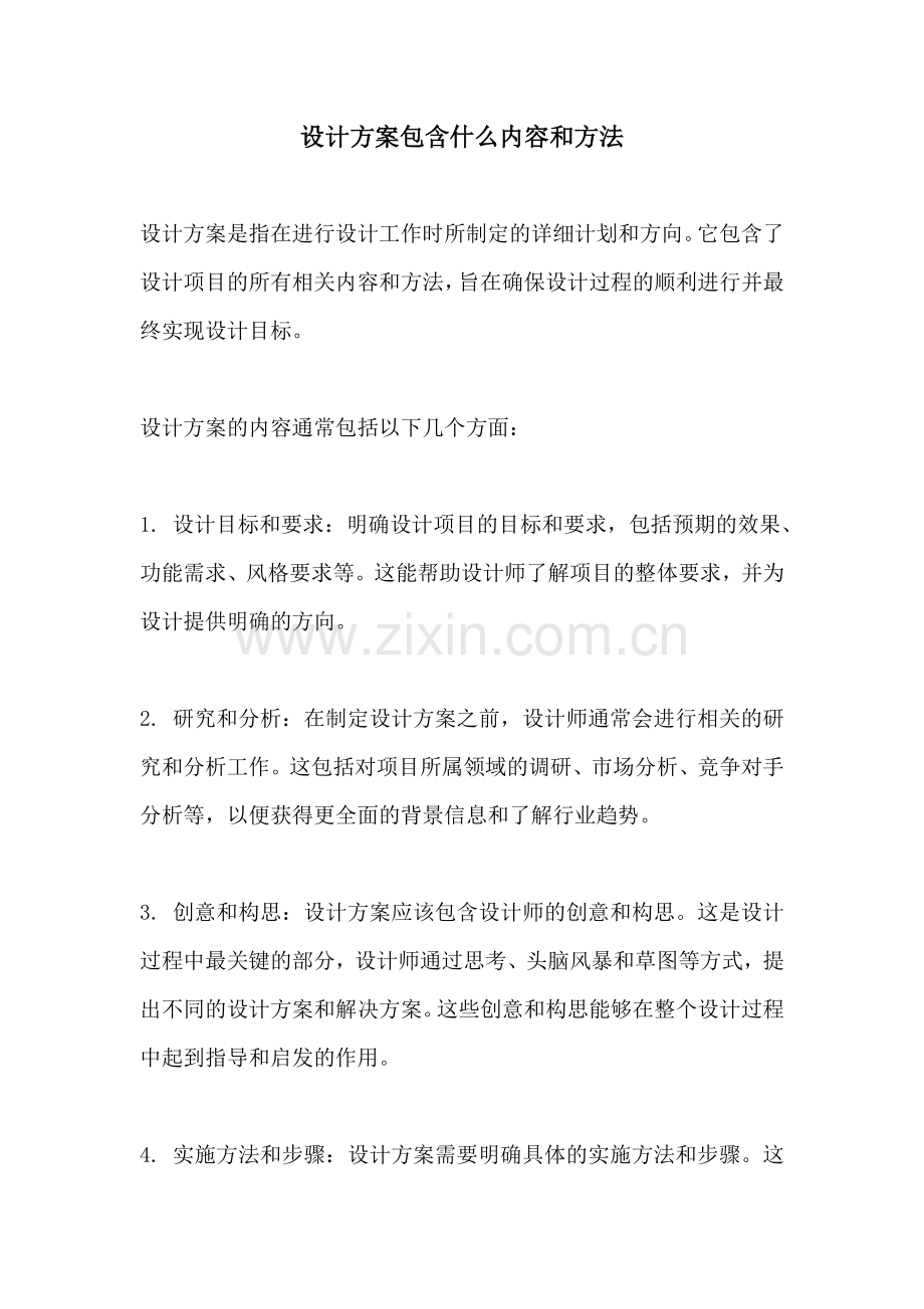 设计方案包含什么内容和方法.docx_第1页