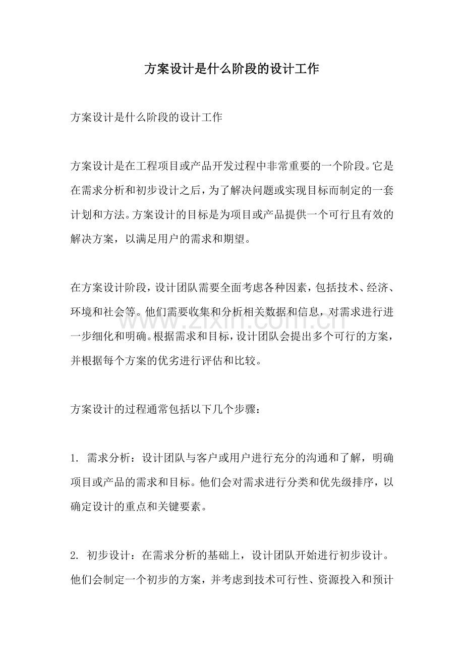 方案设计是什么阶段的设计工作.docx_第1页