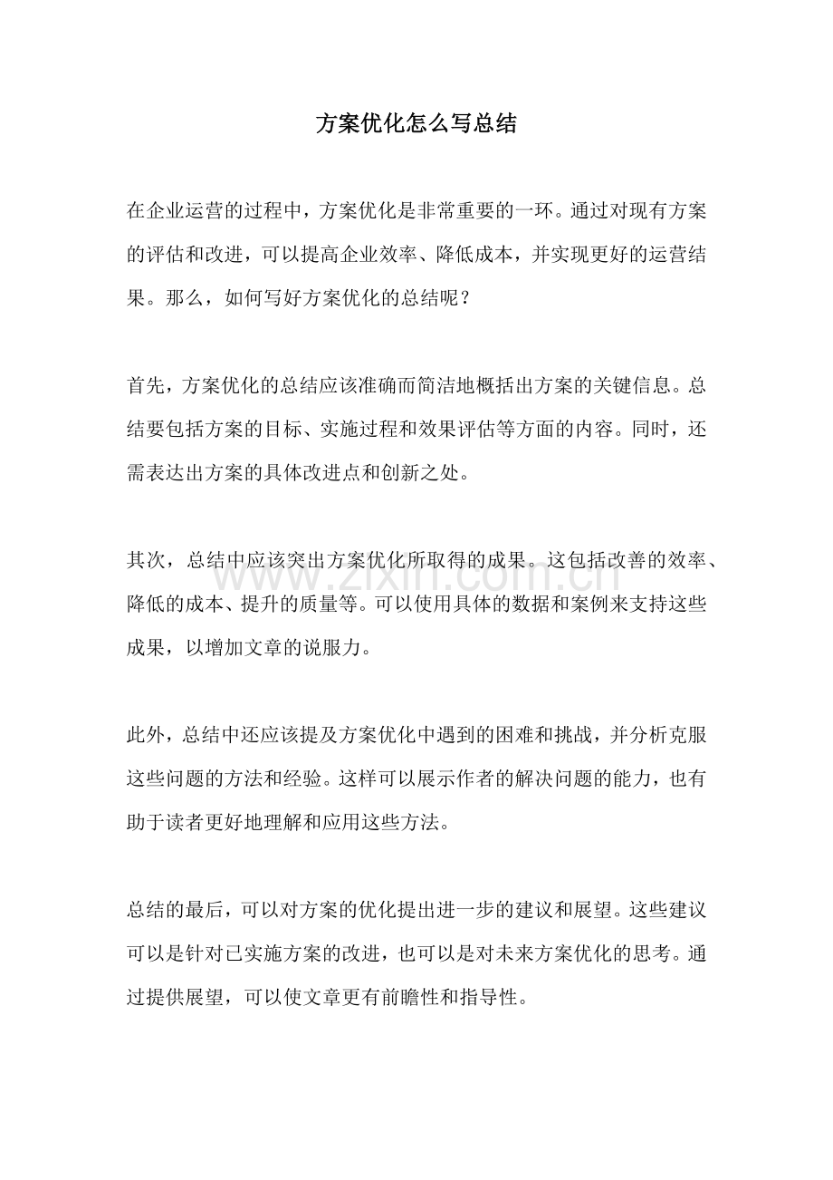 方案优化怎么写总结.docx_第1页