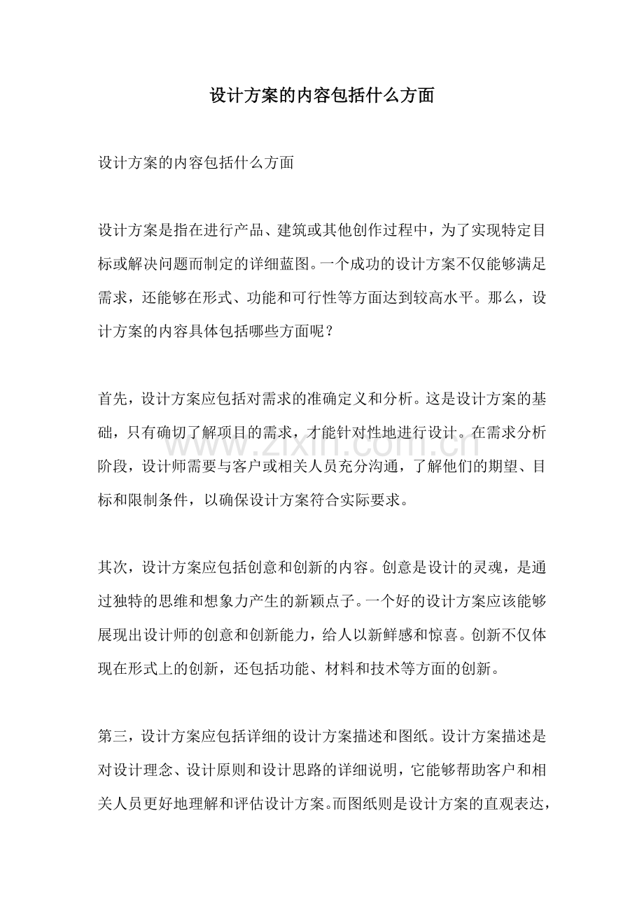 设计方案的内容包括什么方面.docx_第1页