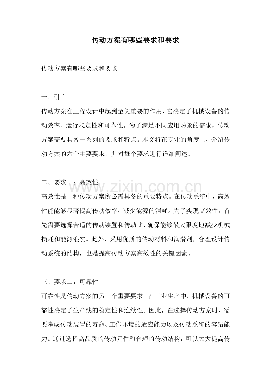 传动方案有哪些要求和要求.docx_第1页