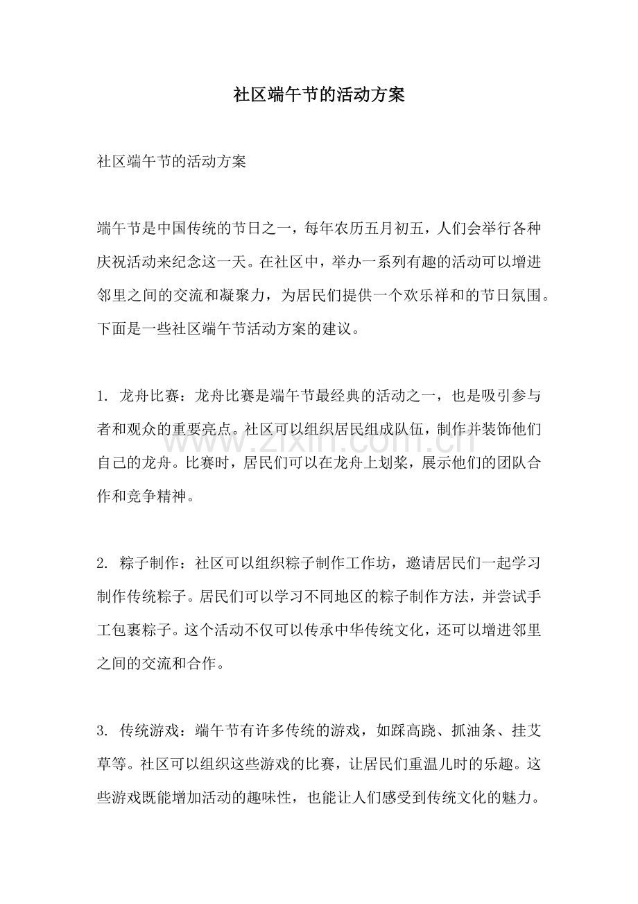 社区端午节的活动方案.docx_第1页